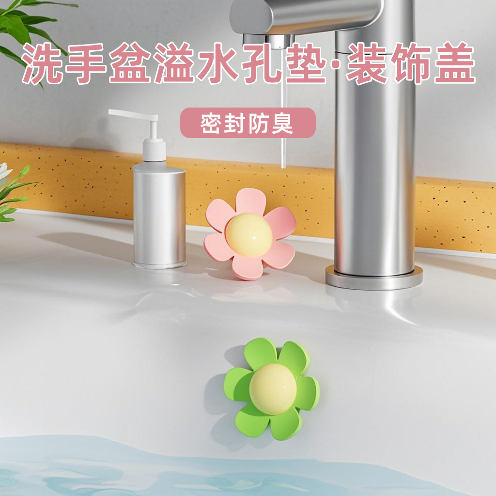 【通用型】小花洗手池溢水孔塞