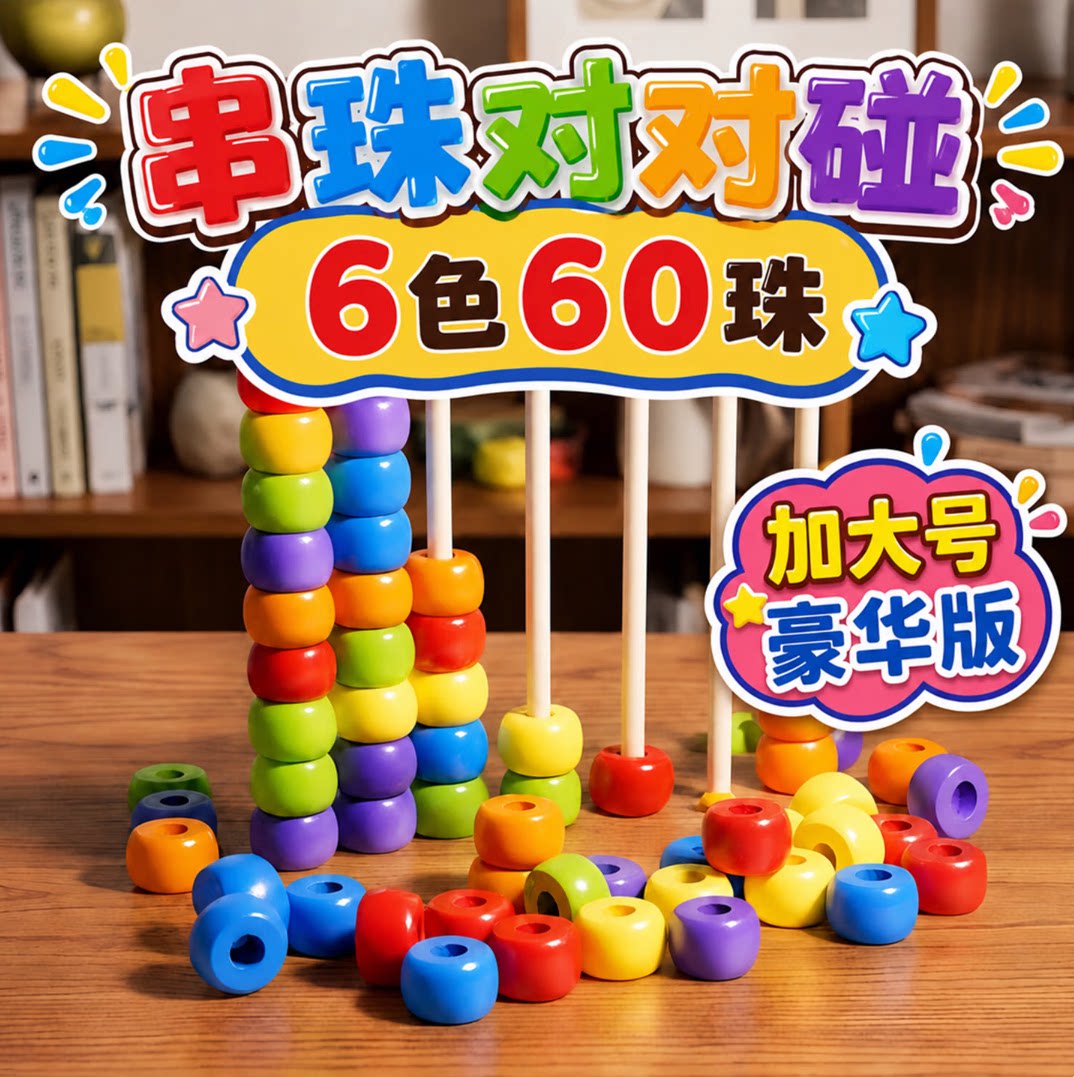 蒙氏串珠对对碰早教益智玩具