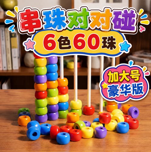 蒙氏串珠对对碰早教益智玩具