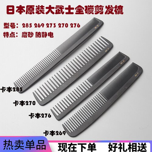 日本原装大武士全碳carbon剪发梳