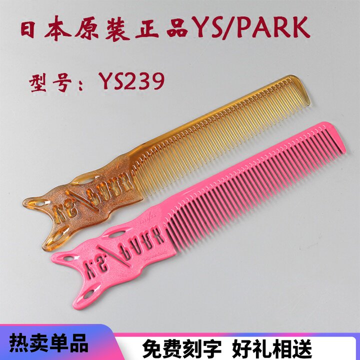 日本原装剪发梳ys239边角左右