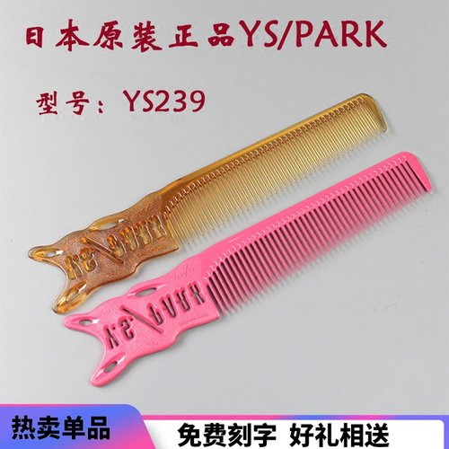 日本原装剪发梳ys239边角左右