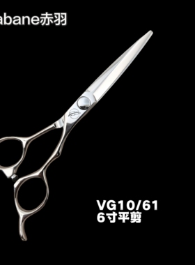 赤羽6寸剪美发剪刀发型师专用理发剪刀平剪理发师专业理发剪