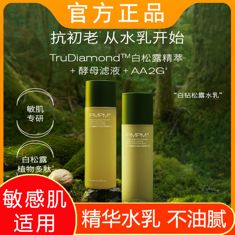 白松露水乳套装正品抗初老补水护肤酵母抗氧化洁面精华官方旗舰店