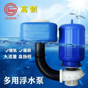 高顿浮水增氧泵鱼塘3寸4寸浮水泵养殖排灌鱼池虾塘增氧机一机两用