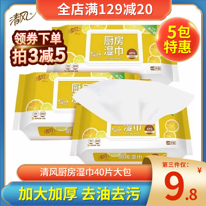 清风厨房湿巾大尺寸珍珠纹湿纸巾40片3包油烟机清洁强力去油去污