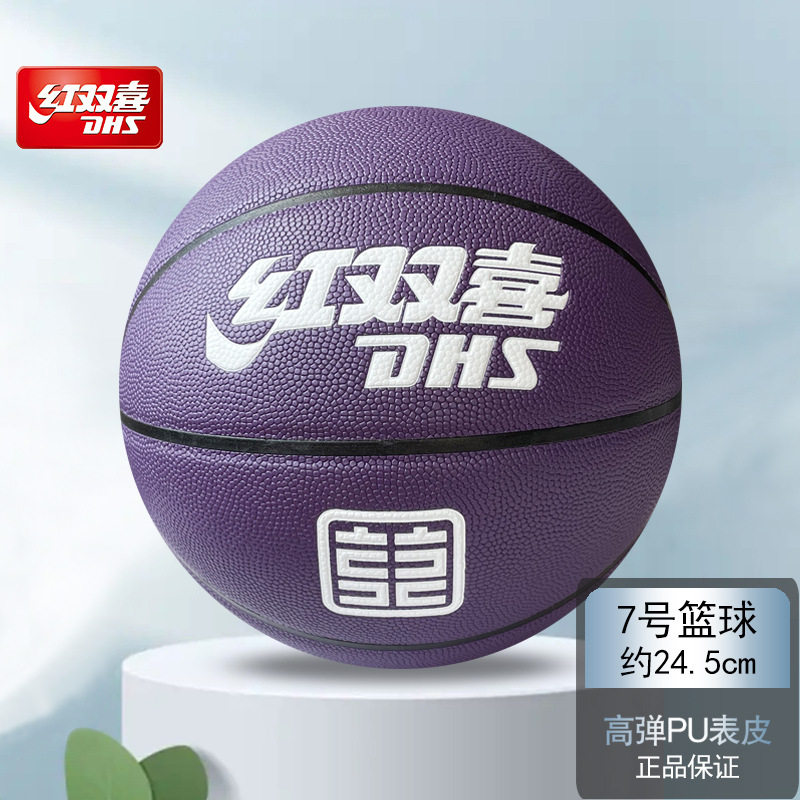 红双喜新款567号篮球训练比赛