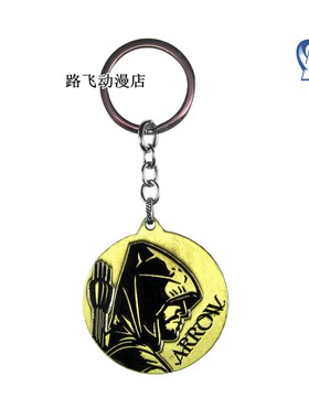 绿箭侠钥匙扣挂件正义挂饰
