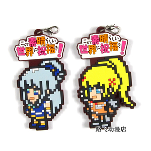 为美好的世界献上祝福日单散货橡胶挂件素晴阿库娅达克妮斯周边谷