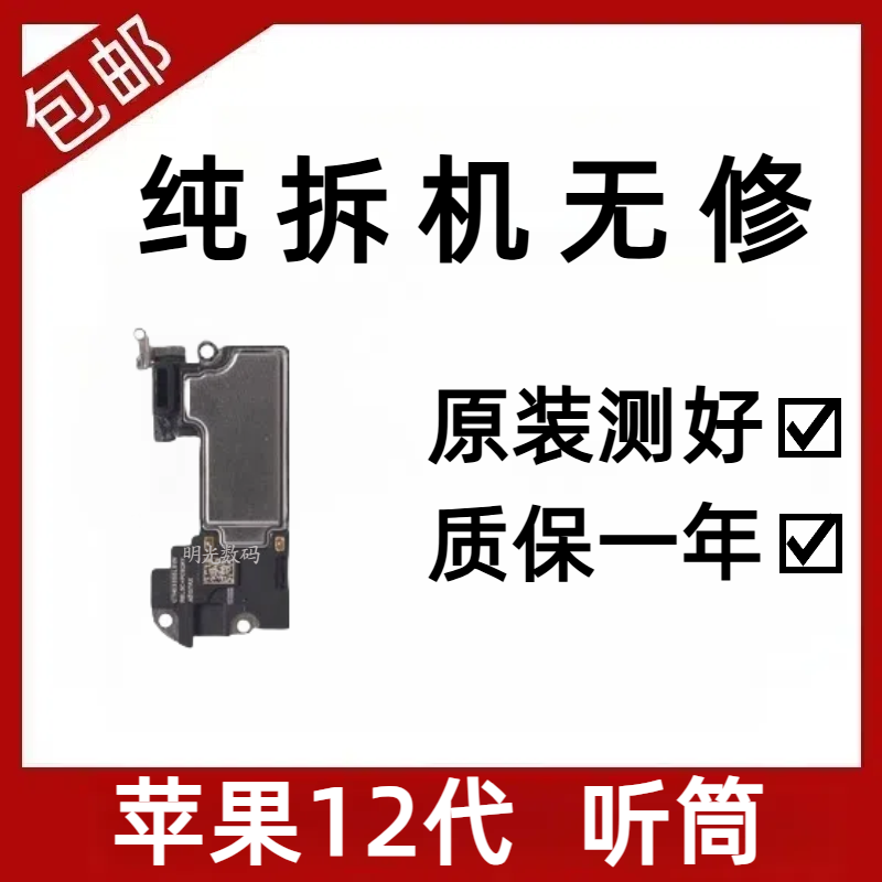 适用苹果12代听筒原装拆机iphone12promax接听12mini受话器12pro