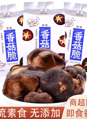 百年树冻干香菇脆整个
