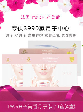PWRH产美盾产后修护小产月子调理