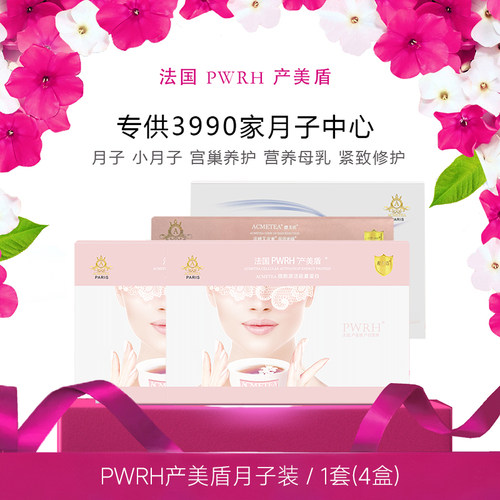 PWRH产美盾产后修护小产后调理