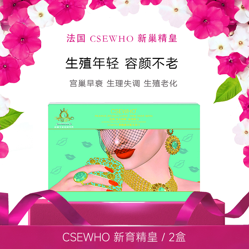 育巢CSEWHO新巢精皇DHEAAMH宫巢备孕更年期生殖月经子宫卵巢滋补