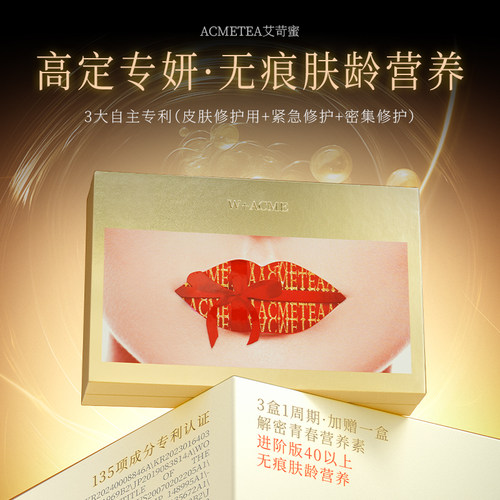 ACMETEA进阶版无痕肤龄营养