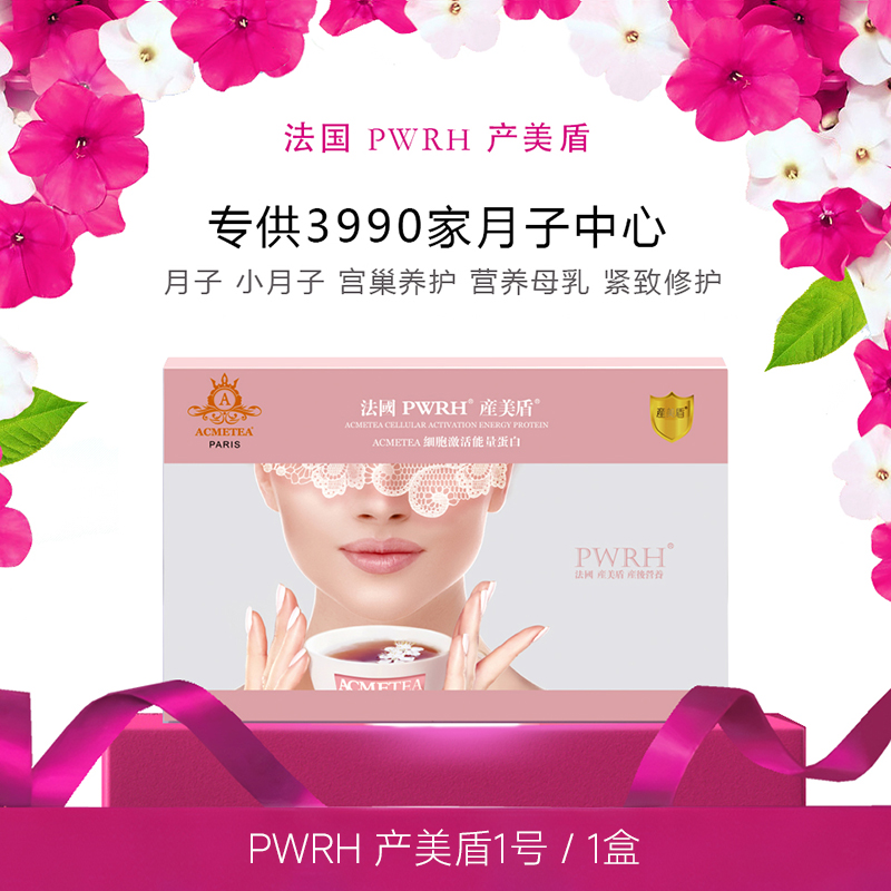 PWRH产美盾小产后月子调理补品