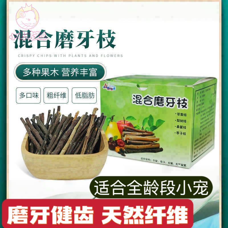 烘干混合果木树枝苹果枝梨枝李子枝桑葚枝龙猫兔子豚鼠磨牙枝健齿