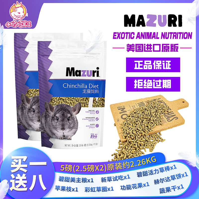 Mazuri美国进口马祖瑞龙猫粮进口原装5磅压缩颗粒粮减少挑食偏食