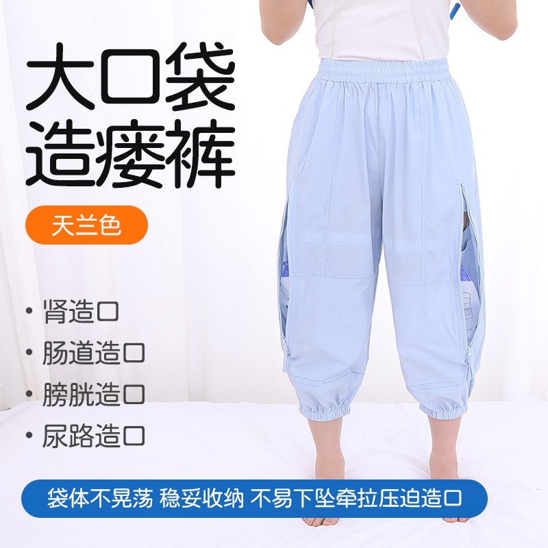 膀胱术后防尴尬造口护理裤双侧