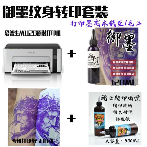 纹身专用打印油墨水赛斯丹丝非神墨转印御墨爱普生M1128M105新品