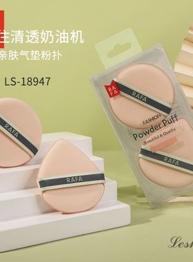 RAFA拉法超软亲肤气垫定妆粉扑bb霜干湿两用化妆美妆工具诱瑟乐莎