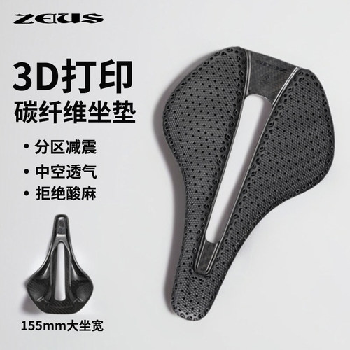 ZEIUS公路车3D打印全碳坐垫