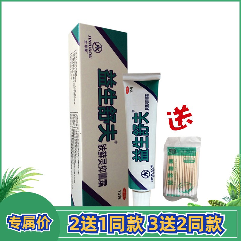 拍2送1同款金菊蔻益生舒夫肤藓灵抑菌霜成人皮肤外用维肤膏