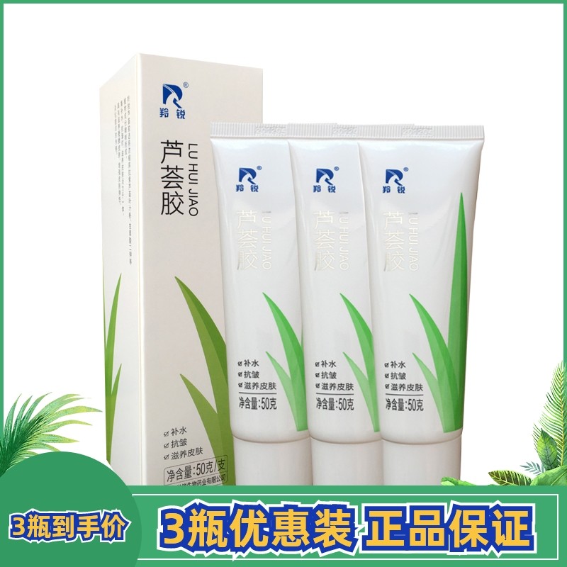 正品羚锐芦荟胶50g男女脸部皮肤补水抗皱润肤凝胶按摩芦荟胶正品