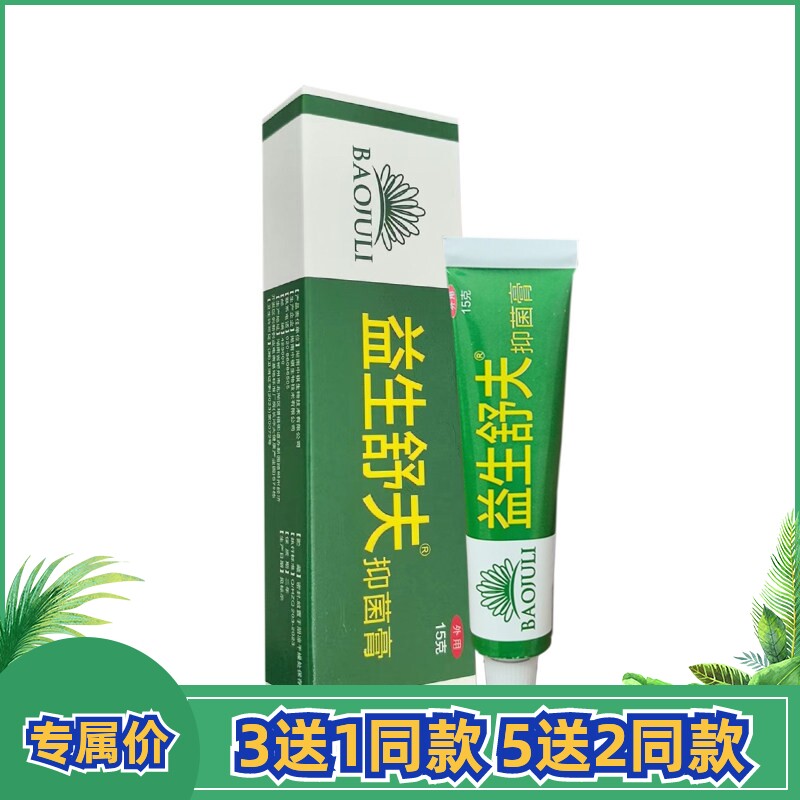 3送1益生舒夫抑菌膏原名金菊蔻鲜毒清抑菌霜肤鲜灵霜皮肤外用膏