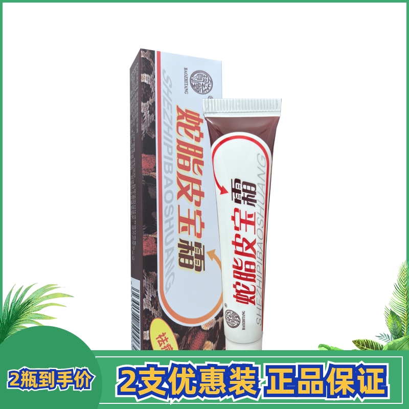 宝芝堂蛇脂皮宝祛痘霜粉刺青春痘