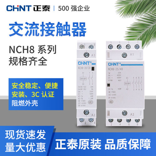 正泰家用小型单相交流接触器NCH8 220V导轨式二常开常闭25A40A2P