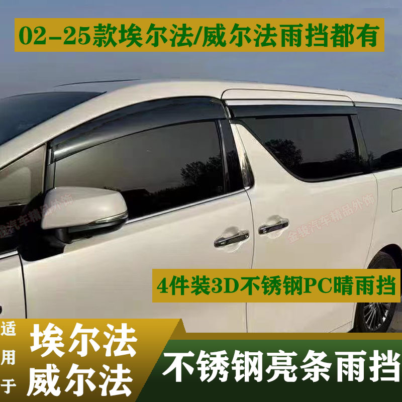 03-25款埃尔法晴雨挡alphard 10/20/30/40系丰田威尔法车窗雨眉档