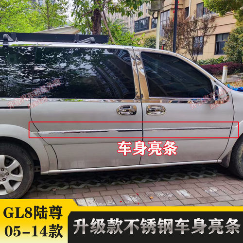 00-14款别克GL8车身亮条 经典陆尊改装经典GL8车身饰条亮条老款