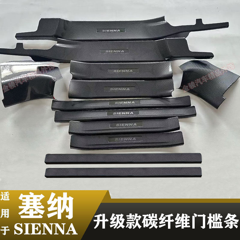 适用于丰田赛纳门槛条迎宾脚踏板车身/车窗饰条/门槛