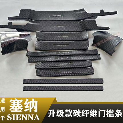 适用于丰田赛纳门槛条迎宾脚踏板护格瑞维亚改装饰塞那碳纤维门槛
