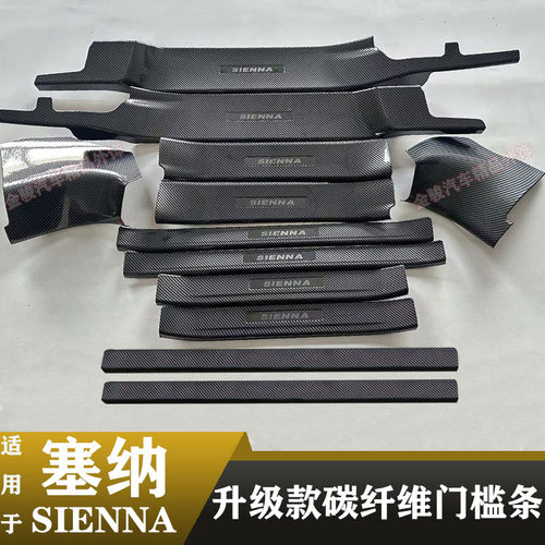 适用于丰田赛纳门槛条迎宾脚踏板护格瑞维亚改装饰塞那碳纤维门槛
