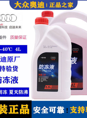 适用于大众奥迪红色防冻液A3/A4L/A6L/Q3Q5冷却液LG-012-A8G-M4