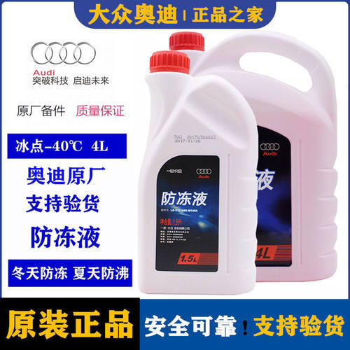 适用于大众奥迪红色防冻液