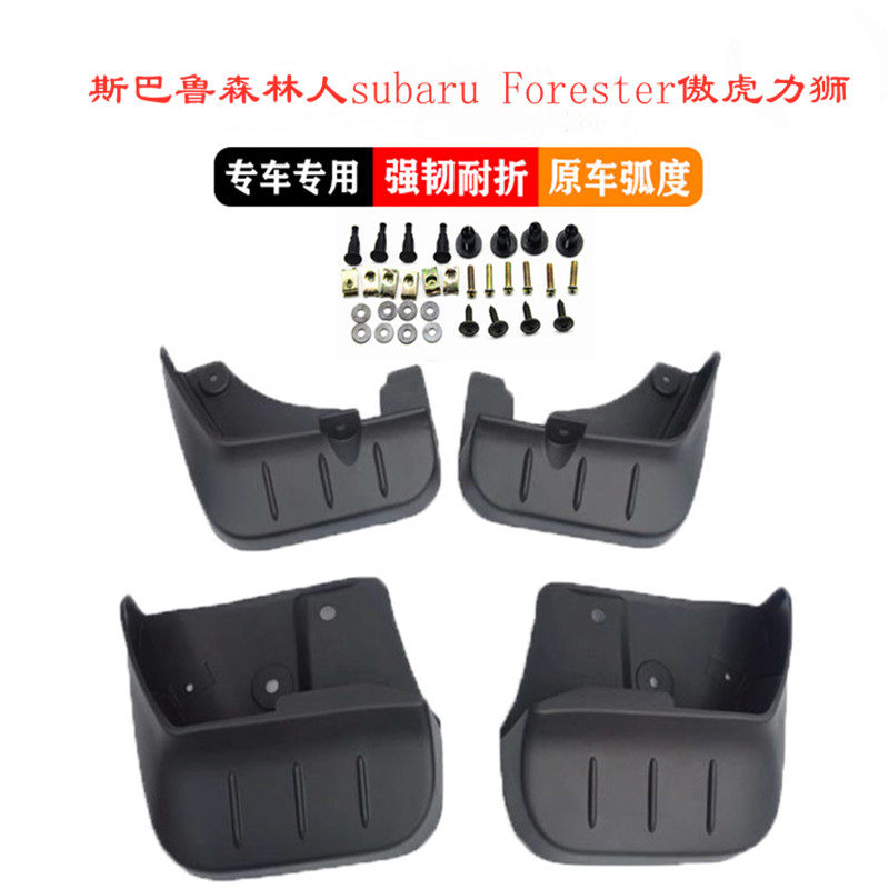 适用于斯巴鲁森林人subaru Forester傲虎力狮斯巴鲁XV软胶挡泥板