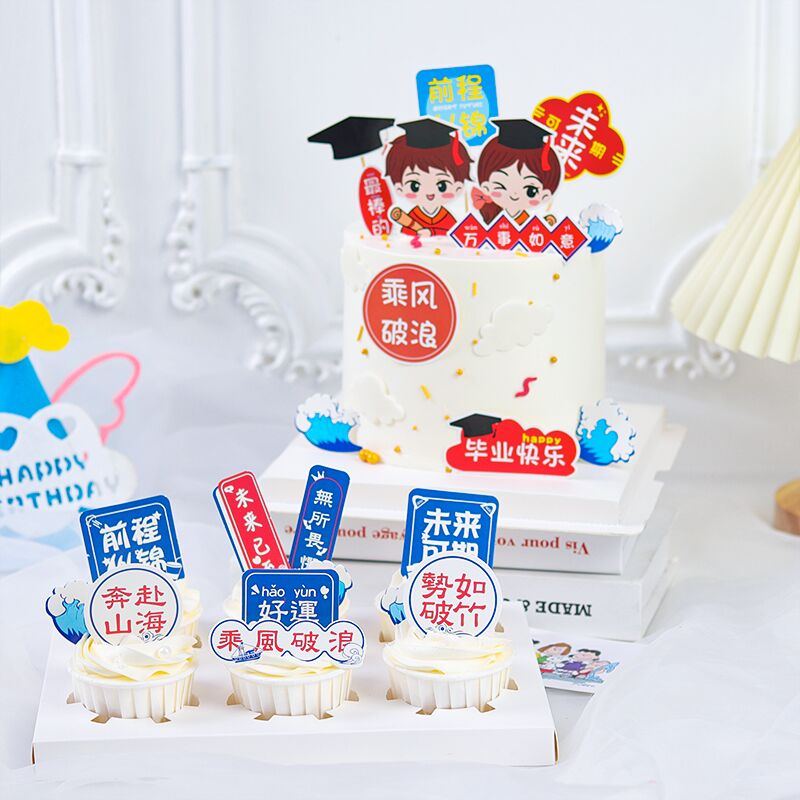 毕业季蛋糕插牌金榜题名插件