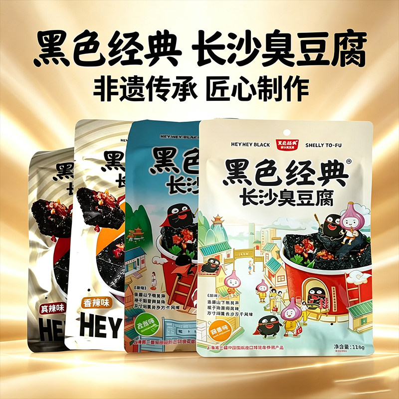 黑色经典长沙臭豆腐118g袋装湖南特产香辣麻辣蒜香味休闲即吃零食