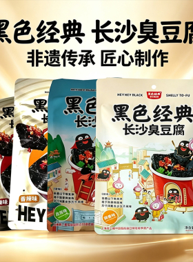 黑色经典长沙臭豆腐118g袋装湖南特产香辣麻辣蒜香味休闲即吃零食