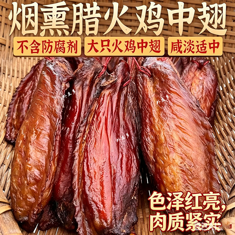湖南特产优质火鸡翅膀500g自制烟熏腊鸡翅湖南腊肉烟熏腊肉
