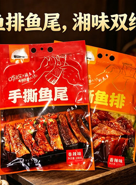 手撕鱼尾鱼下巴鱼排休闲零食