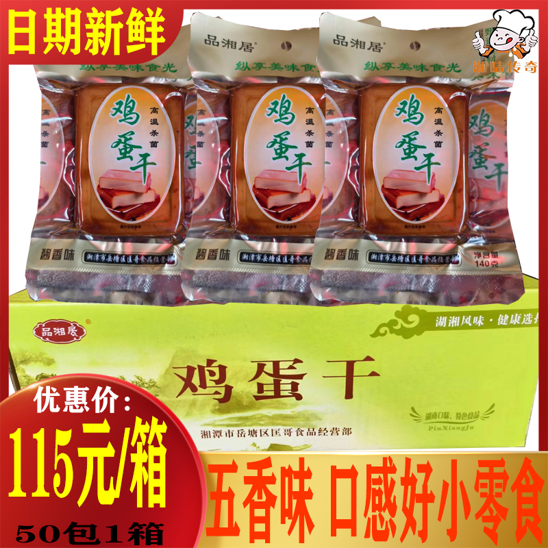 湖南特产湘品居鸡蛋干