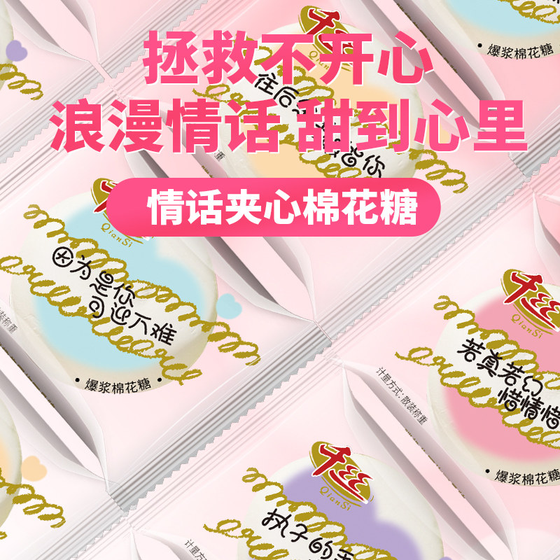 千丝情话爆浆棉花糖网红生日礼物