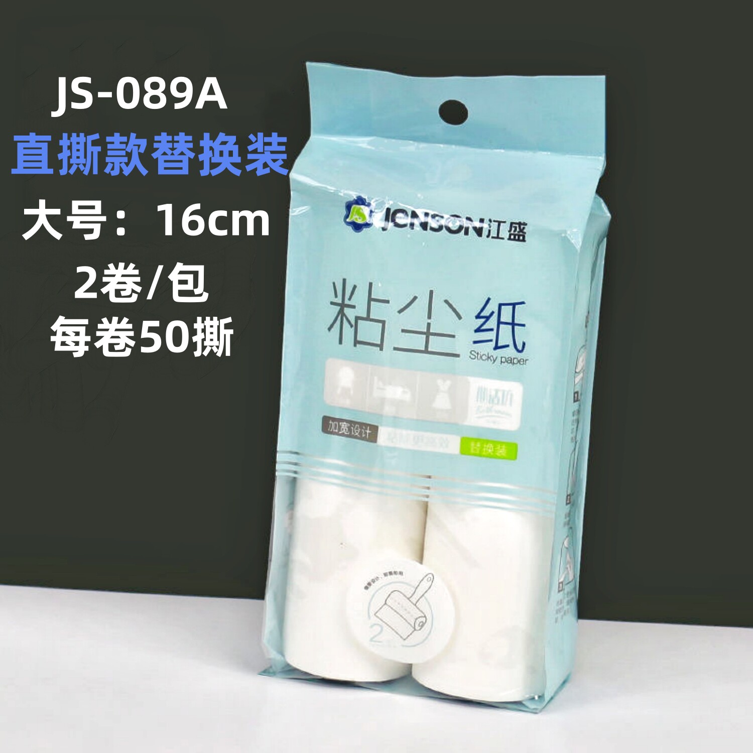 江盛心洁坊粘尘配纸平撕式宠物粘毛器粘滚筒除尘纸斜撕式替换装