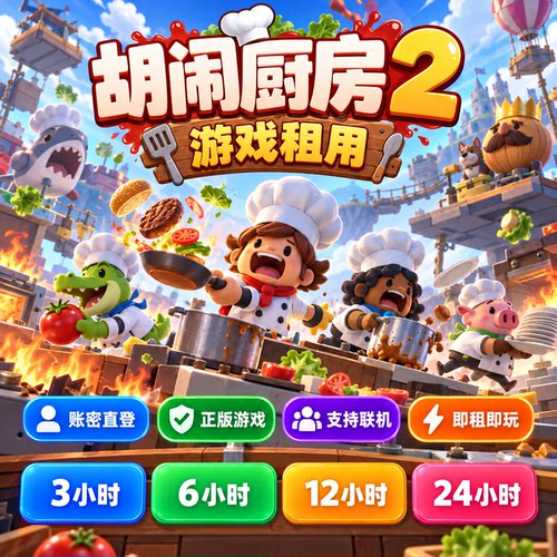 steam游戏 胡闹厨房2 账号出租 一人一号 账密直登
