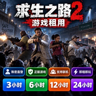 steam游戏 求生之路2 账号出租 一人一号 账密直登