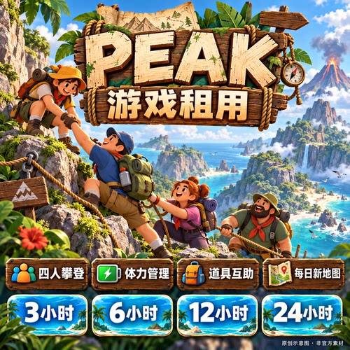 steam游戏 peak 拉我一把 账号出租 一人一号 账密直登